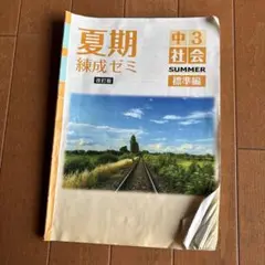 中3 社会 SUMMER 標準編 改訂版