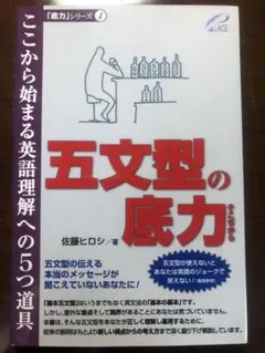 五文型の底力 : ここから始まる英語理解への5つ道具
