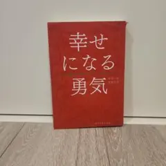 幸せになる勇気