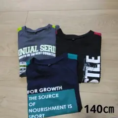 Tシャツ140㎝×３枚 男の子 まとめ売り