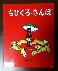 ちびくろ・さんぼ