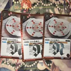 バトルスピリッツ 15の赤輝石 R 3枚