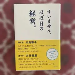 すいません、ほぼ日の経営。