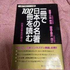一冊で日本の名著100冊を読む