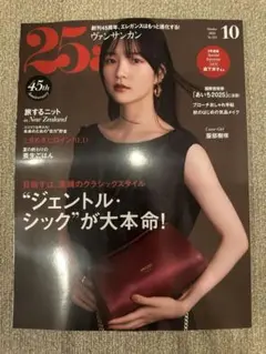 25ans ヴァンサンカン 10月号