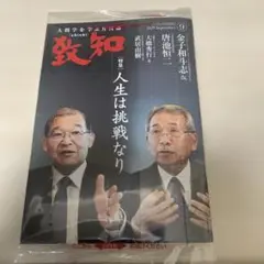 致知　2025 9月号