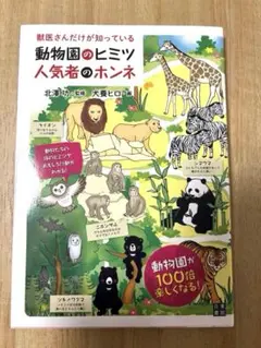 匿名配送　獣医さんだけが知っている動物園のヒミツ人気者のホンネ