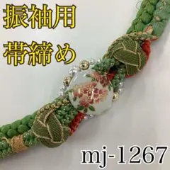★振袖用帯締め★mj-1267