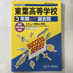 東葉高等学校3年間スーパー過去問
