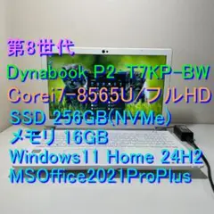 第8世代DynabookP2T7KP-BW i7-8565U SSD256M16