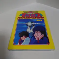 小学館 テレビ名作 アニメ版 超時空要塞マクロス MACROSS 第3巻