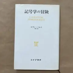 424 記号学の冒険 ロラン・バルト みすず書房