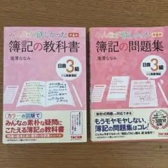 みんなが欲しかった 簿記の教科書 &問題集　日商3級 商業簿記