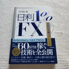 日利1%FX 鉄壁の不動心トレード　＋おまけ付