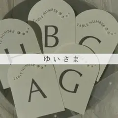 ゆいさま専用ページ　御車代封筒　お車代　パール付きテーブルナンバー
