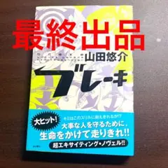 【最終出品】 ブレーキ 山田悠介