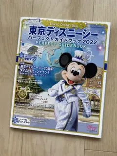 東京ディズニーシー パーフェクトガイドブック 2022