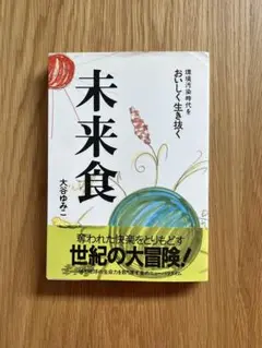 未来食 環境汚染時代をおいしく生き抜く 大谷ゆみこ 管G