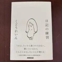 日記の練習 くどうれいん NHK出版