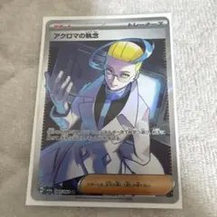 アクロマの執念SR 超美品