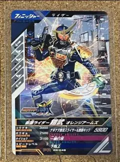 ガンバレジェンズ　スタートダッシュキャンペーン　仮面ライダー鎧武　PR-048