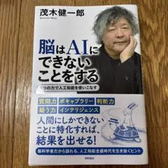 脳はAIにできないことをする 5つの力で人工知能を使いこなす