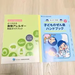 【新品】ぜん息ハンドブック・食物アレルギー対応ガイドブック2冊セット