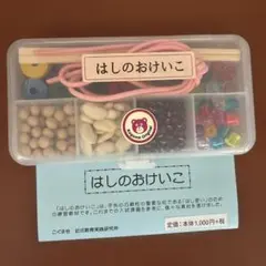 はしのおけいこ 知育玩具セット　こぐま会　お受験　小学校受験　手先の巧緻性