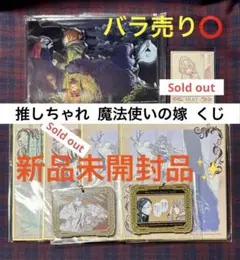 推しちゃれ 魔法使いの嫁 くじ 6個