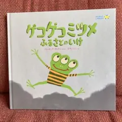 ゲコゲコミツメ　ふるさとのいけ