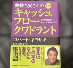 金持ち父さんのキャッシュフロー・クワドラント 経済的自由があなたのものになる