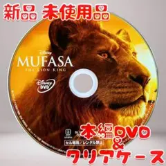 ライオン・キング：ムファサ DVDのみ 新品 未使用品