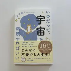 いつだって、宇宙を信頼すればいい。