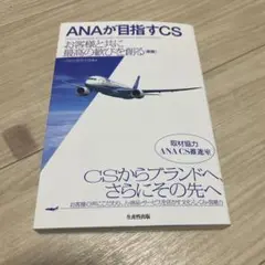 ANAが目指すCS : お客様と共に最高の歓びを創る