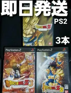 【匿名発送】 ドラゴンボールZ PS2 ソフト DRAGON BALL 3本 ③