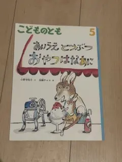 【未使用品】こどものとも 5 あいうえどうぶつ おやつはなあに