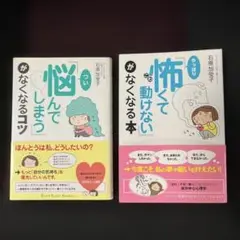 「つい悩んでしまう」がなくなるコツ・「やっぱり怖くて動けない」がなくなる本　2点