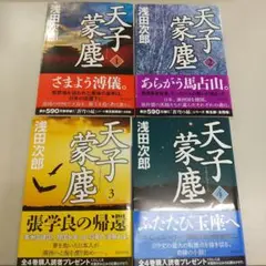 C-1520 天子蒙塵 全巻
