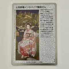 チケット限定　インスパイア舞妓さん　psa10 PSA10】土田麦僊インスパイア舞妓さん 日本版 もののけ京都