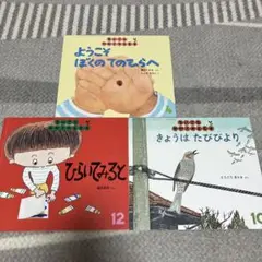 ちいさなかがくのとも　3冊　絵本