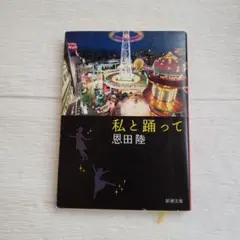 私と踊って