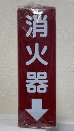 三角柱標識　８２６－０８　消火器