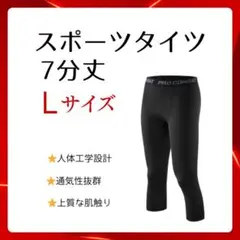 【新品】インナータイツ 七分丈 Ｌ　スポーツ レギンス スパッツ 黒