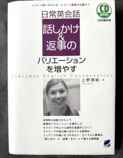 日常英会話話しかけ&返事のバリエーションを増やす