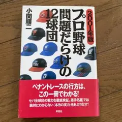 プロ野球問題だらけの12球団 2001年版