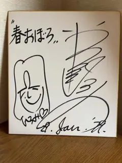岩崎宏美・岩崎良美　直筆サイン色紙セット 岩崎宏美・岩崎良美 直筆サイン色紙セット