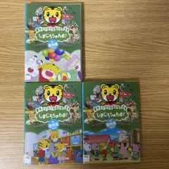 DVD　しまじろうのわお　３枚セット　Vol.4.5.6.