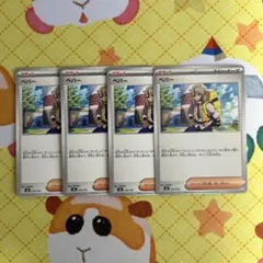 ポケモンカード ペパー 4枚