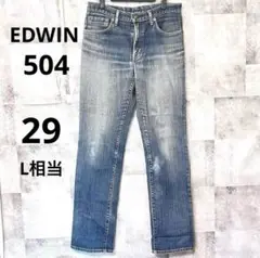エドウィン504 デニムパンツ　サイズ29 L相当