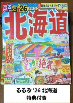 るるぶ北海道'26
